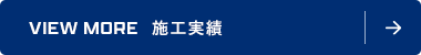 積み重ねた実績が、信頼の証。 VIEW MORE 施工実績